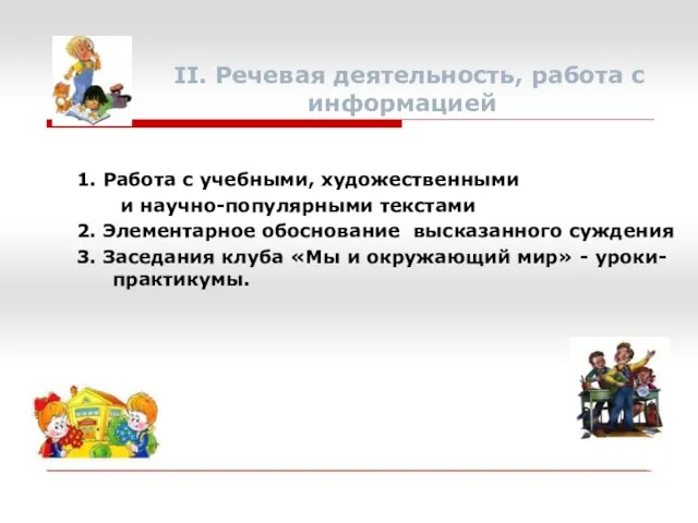 II. Речевая деятельность, работа с информацией 1. Работа с учебными, художественными и