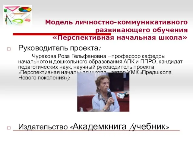 Модель личностно-коммуникативного развивающего обучения «Перспективная начальная школа» Руководитель проекта: Чуракова Роза Гельфановна