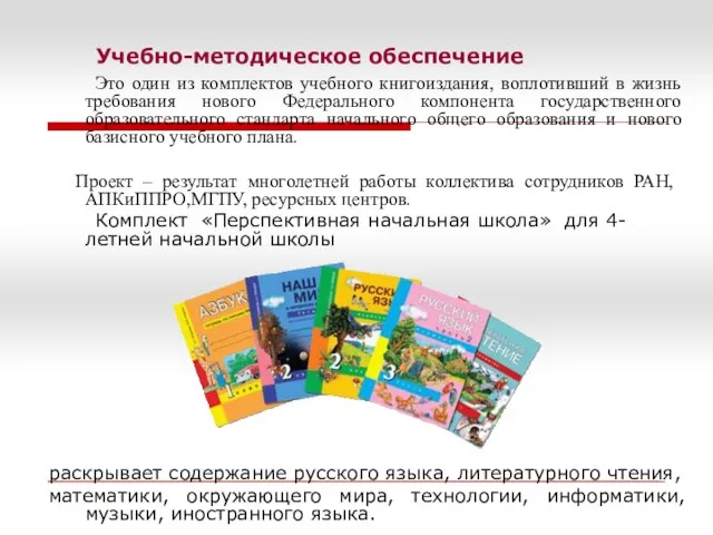 Учебно-методическое обеспечение Это один из комплектов учебного книгоиздания, воплотивший в жизнь требования