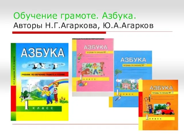 Обучение грамоте. Азбука. Авторы Н.Г.Агаркова, Ю.А.Агарков