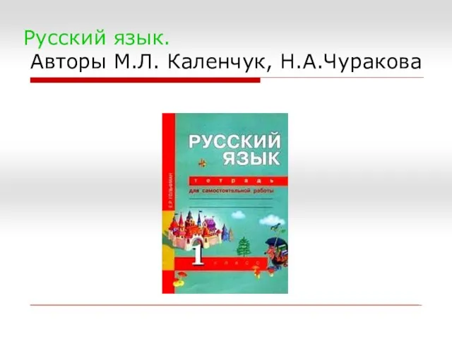 Русский язык. Авторы М.Л. Каленчук, Н.А.Чуракова