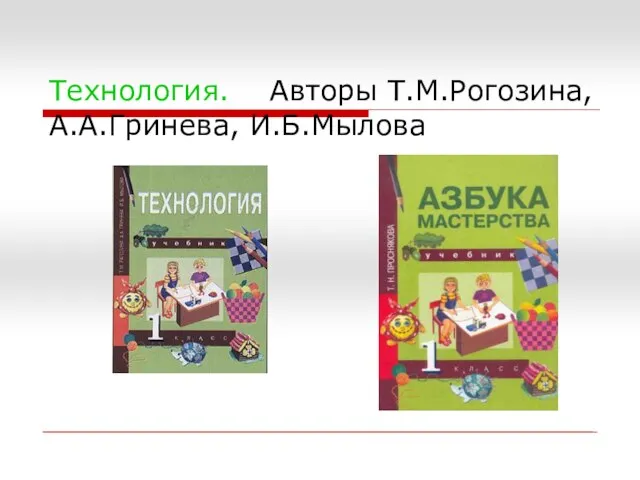 Технология. Авторы Т.М.Рогозина, А.А.Гринева, И.Б.Мылова