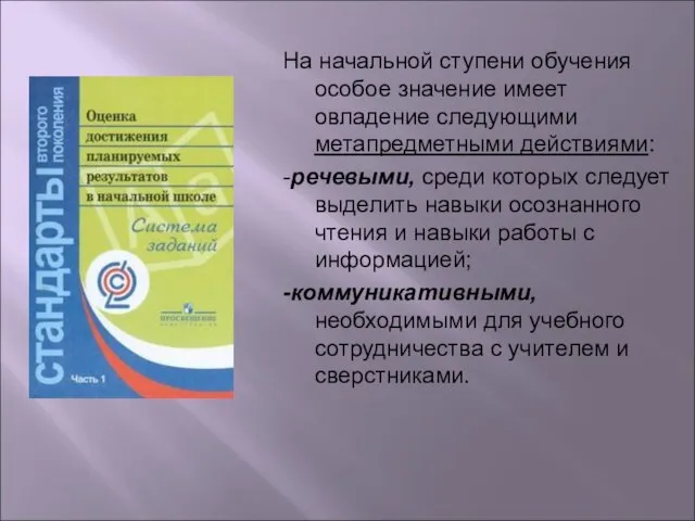 На начальной ступени обучения особое значение имеет овладение следующими метапредметными действиями: -речевыми,