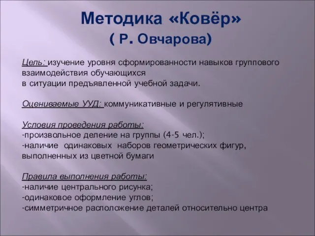 Методика «Ковёр» ( Р. Овчарова) Цель: изучение уровня сформированности навыков группового взаимодействия