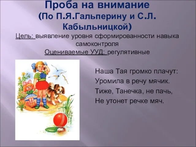 Проба на внимание (По П.Я.Гальперину и С.Л.Кабыльницкой) Цель: выявление уровня сформированности навыка