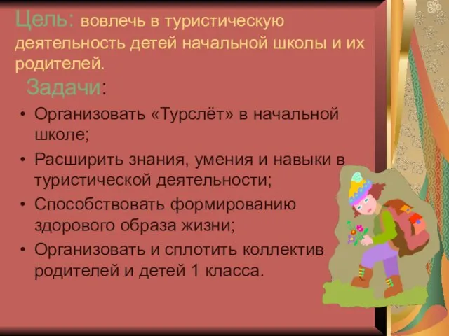 Цель: вовлечь в туристическую деятельность детей начальной школы и их родителей. Организовать