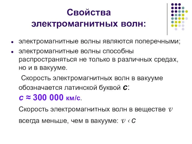 Свойства электромагнитных волн: электромагнитные волны являются поперечными; электромагнитные волны способны распространяться не