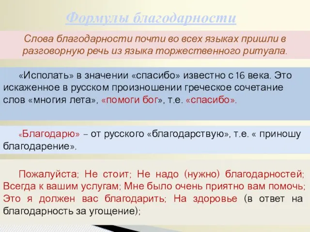 Формулы благодарности Слова благодарности почти во всех языках пришли в разговорную речь