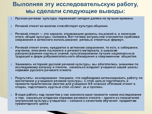 Русская речевая культура переживает сегодня далеко не лучшие времена. Речевой этикет во