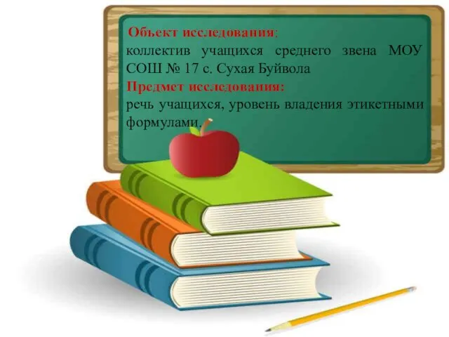 Объект исследования: коллектив учащихся среднего звена МОУ СОШ № 17 с. Сухая