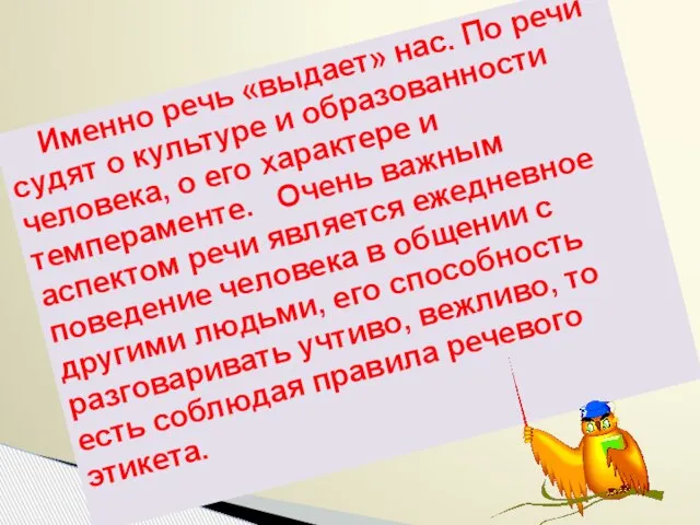 Именно речь «выдает» нас. По речи судят о культуре и образованности человека,