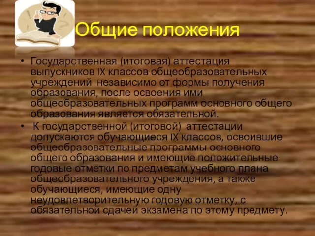 Общие положения Государственная (итоговая) аттестация выпускников IX классов общеобразовательных учреждений независимо от