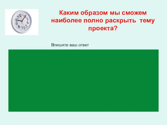 Каким образом мы сможем наиболее полно раскрыть тему проекта? Впишите ваш ответ