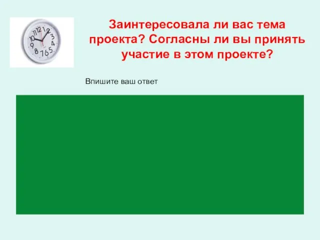 Заинтересовала ли вас тема проекта? Согласны ли вы принять участие в этом проекте? Впишите ваш ответ