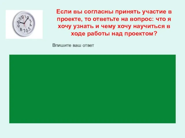 Если вы согласны принять участие в проекте, то ответьте на вопрос: что