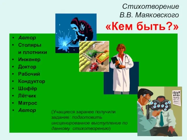 Стихотворение В.В. Маяковского «Кем быть?» Автор Столяры и плотники Инженер Доктор Рабочий