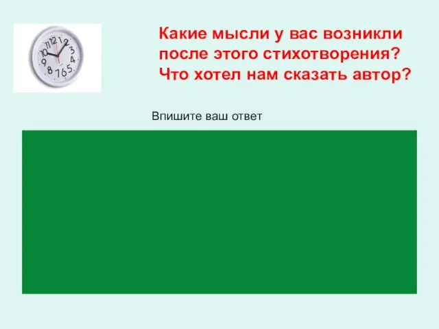 Какие мысли у вас возникли после этого стихотворения? Что хотел нам сказать автор? Впишите ваш ответ