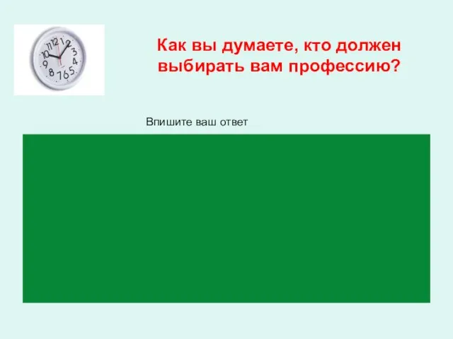 Как вы думаете, кто должен выбирать вам профессию? Впишите ваш ответ