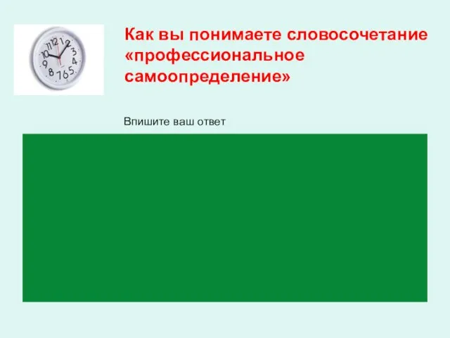 Как вы понимаете словосочетание «профессиональное самоопределение» Впишите ваш ответ