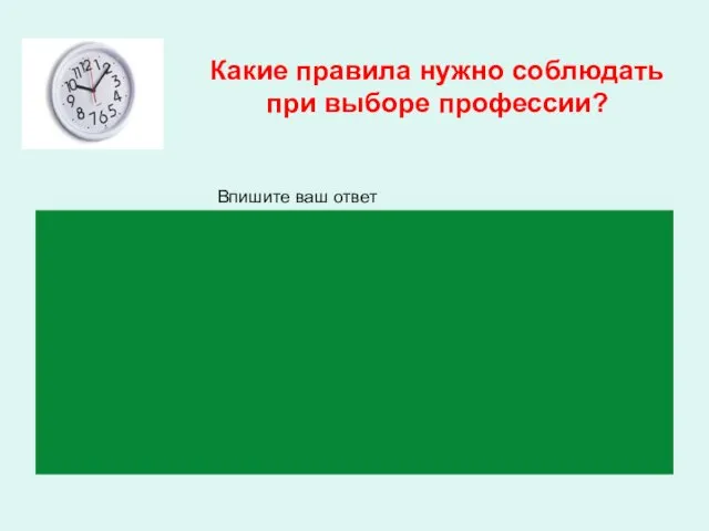 Какие правила нужно соблюдать при выборе профессии? Впишите ваш ответ