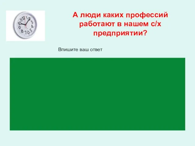 А люди каких профессий работают в нашем с/х предприятии? Впишите ваш ответ