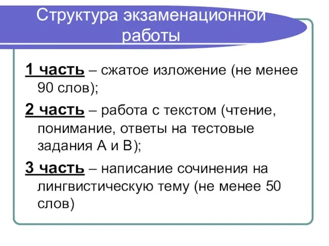 Структура экзаменационной работы 1 часть – сжатое изложение (не менее 90 слов);