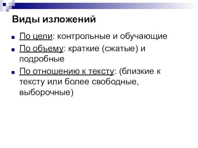 Виды изложений По цели: контрольные и обучающие По объему: краткие (сжатые) и