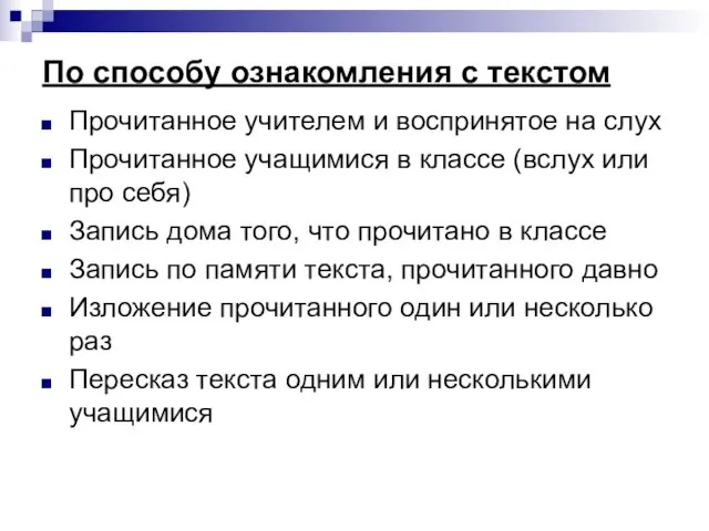 По способу ознакомления с текстом Прочитанное учителем и воспринятое на слух Прочитанное