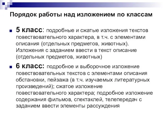 Порядок работы над изложением по классам 5 класс: подробные и сжатые изложения