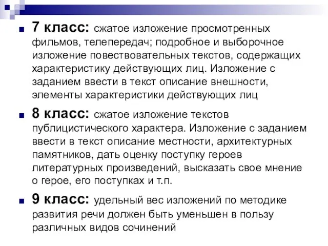 7 класс: сжатое изложение просмотренных фильмов, телепередач; подробное и выборочное изложение повествовательных