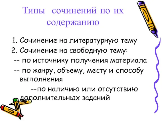 Типы сочинений по их содержанию Сочинение на литературную тему Сочинение на свободную