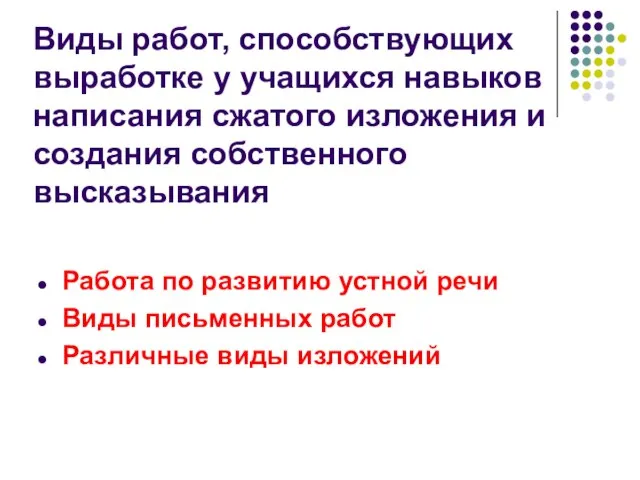 Виды работ, способствующих выработке у учащихся навыков написания сжатого изложения и создания