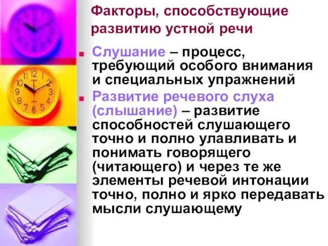 Факторы, способствующие развитию устной речи Слушание – процесс, требующий особого внимания и