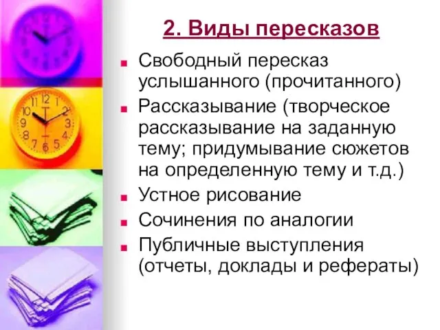 2. Виды пересказов Свободный пересказ услышанного (прочитанного) Рассказывание (творческое рассказывание на заданную