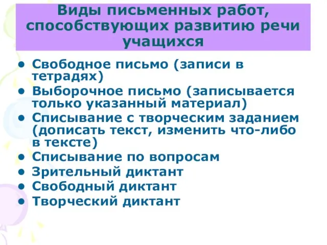 Виды письменных работ, способствующих развитию речи учащихся Свободное письмо (записи в тетрадях)