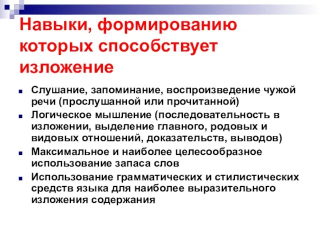 Навыки, формированию которых способствует изложение Слушание, запоминание, воспроизведение чужой речи (прослушанной или