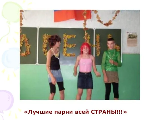 «Лучшие парни всей СТРАНЫ!!!»