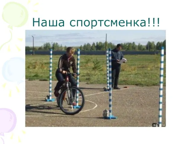 Наша спортсменка!!!