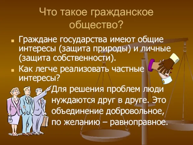 Что такое гражданское общество? Граждане государства имеют общие интересы (защита природы) и