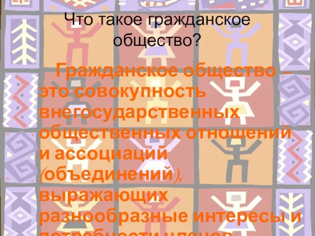 Что такое гражданское общество? Гражданское общество – это совокупность внегосударственных общественных отношений