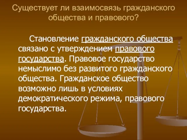 Существует ли взаимосвязь гражданского общества и правового? Становление гражданского общества связано с