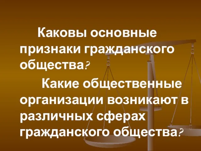 Каковы основные признаки гражданского общества? Какие общественные организации возникают в различных сферах гражданского общества?