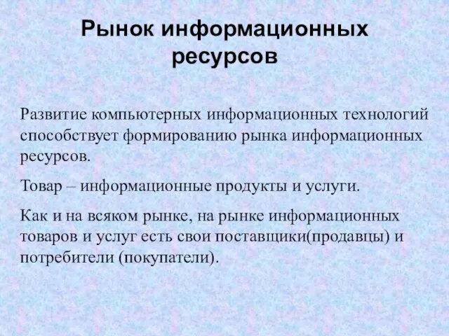 Развитие компьютерных информационных технологий способствует формированию рынка информационных ресурсов. Товар – информационные