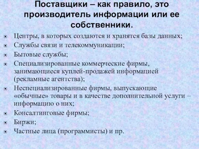 Поставщики – как правило, это производитель информации или ее собственники. Центры, в