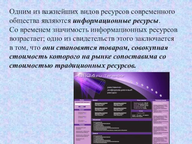 Одним из важнейших видов ресурсов современного общества являются информационные ресурсы. Со временем