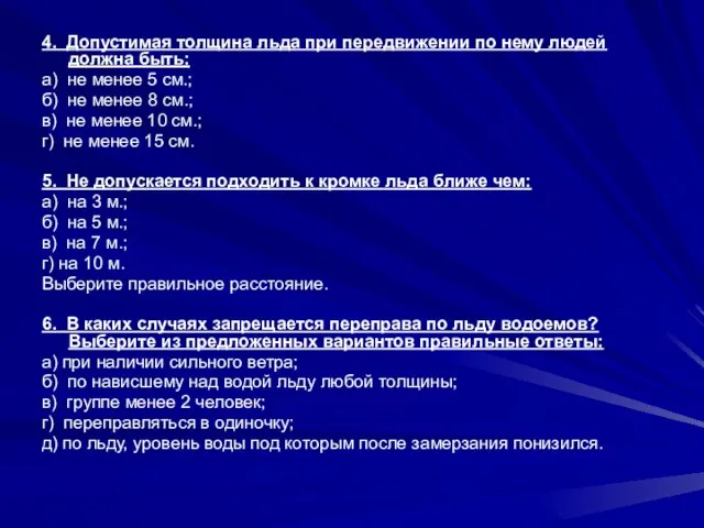 4. Допустимая толщина льда при передвижении по нему людей должна быть: а)