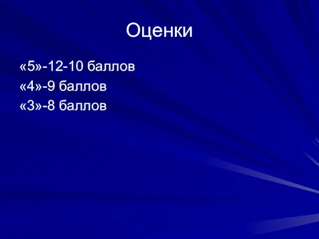 Оценки «5»-12-10 баллов «4»-9 баллов «3»-8 баллов