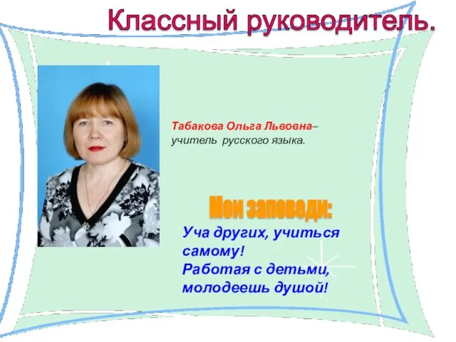 Мои заповеди: Уча других, учиться самому! Работая с детьми, молодеешь душой! Классный