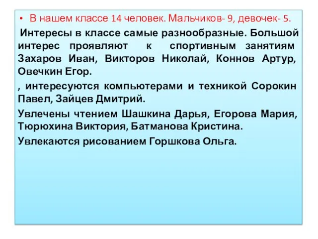 В нашем классе 14 человек. Мальчиков- 9, девочек- 5. Интересы в классе