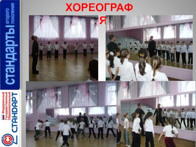 ХОРЕОГРАФИЯ